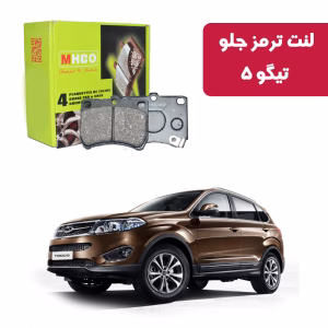 لنت ترمز ام اچ کو مدل 40507 جلو تیگو 5