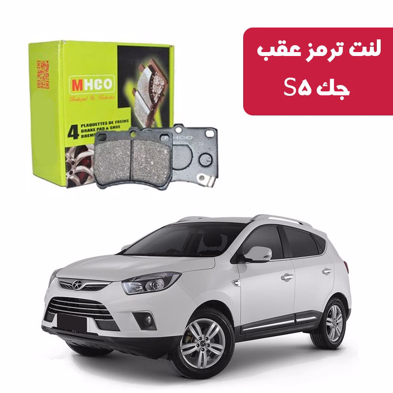 جک S5 لنت ترمز ام اچ کو عقب جک S5