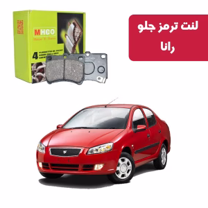 لنت ترمز ام اچ کو مدل 26501 جلو رانا