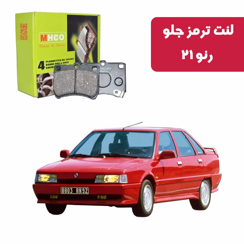 رنو 21 لنت ترمز ام اچ کو مدل 17003 جلو رنو 21