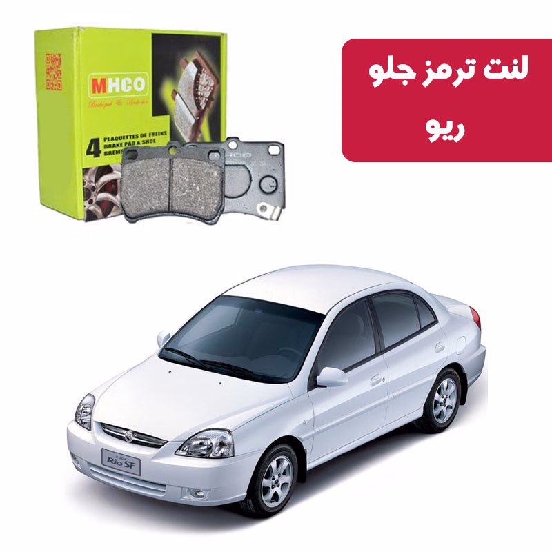 ریو لنت ترمز ام اچ کو مدل 15004 جلو ریو