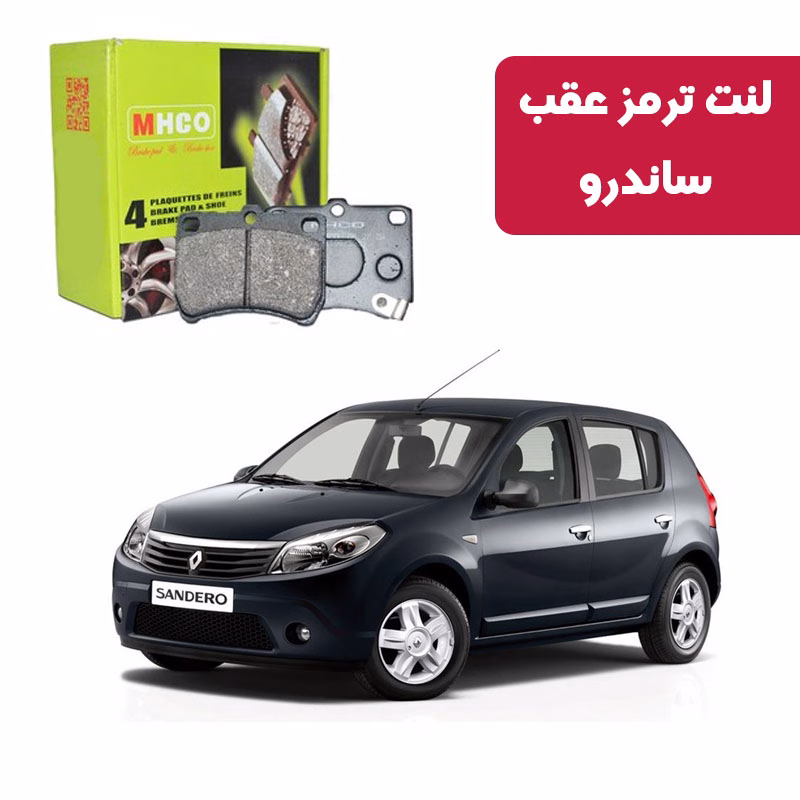 ساندرو لنت ترمز ام اچ کو مدل 17803 عقب رنو ساندرو