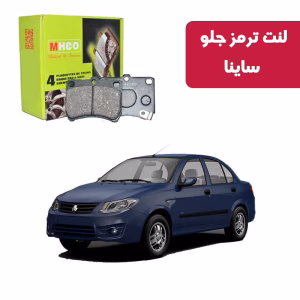 لنت ترمز ام اچ کو مدل 15004 جلو ساینا