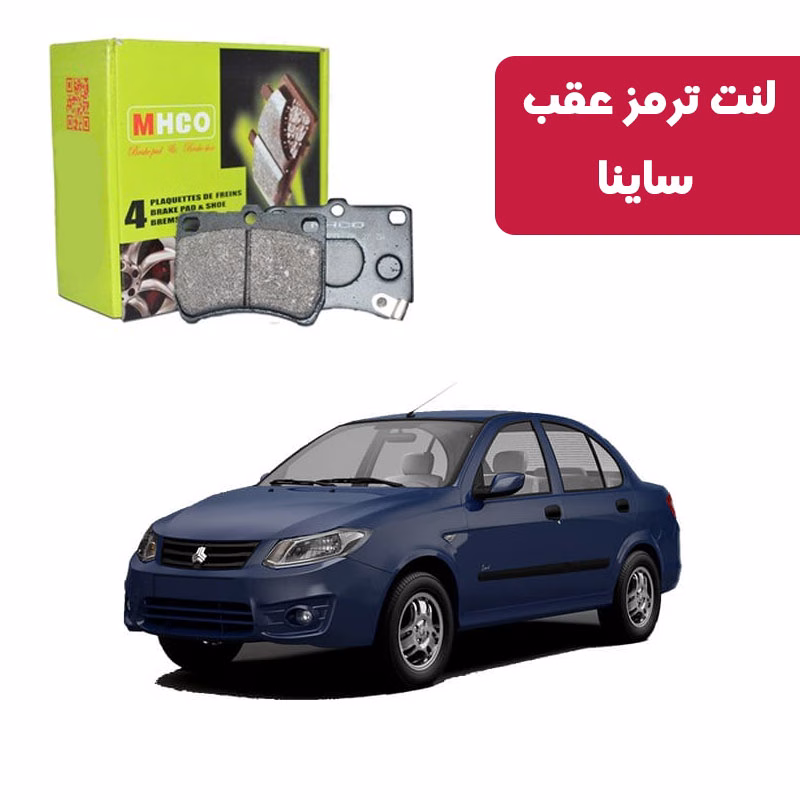ساینا-عقب لنت ترمز ام اچ کو مدل 15701 عقب ساینا