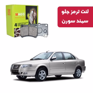 لنت ترمز ام اچ کو مدل 12200 جلو سمند سورن