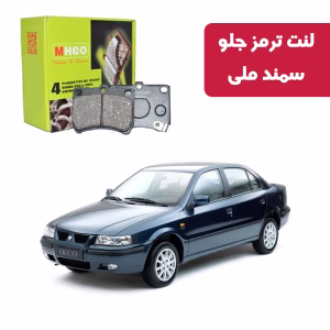 لنت ترمز ام اچ کو مدل 12200 جلو سمند ملی