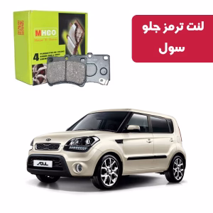 لنت ترمز ام اچ کو مدل 40851 جلو کیا سول