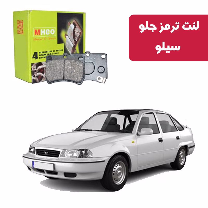 سیلو لنت ترمز ام اچ کو مدل 40002 جلو دوو سی یلو