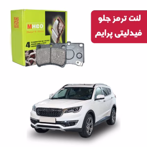 لنت ترمز ام اچ کو مدل 40507 جلو فیدلیتی پرایم