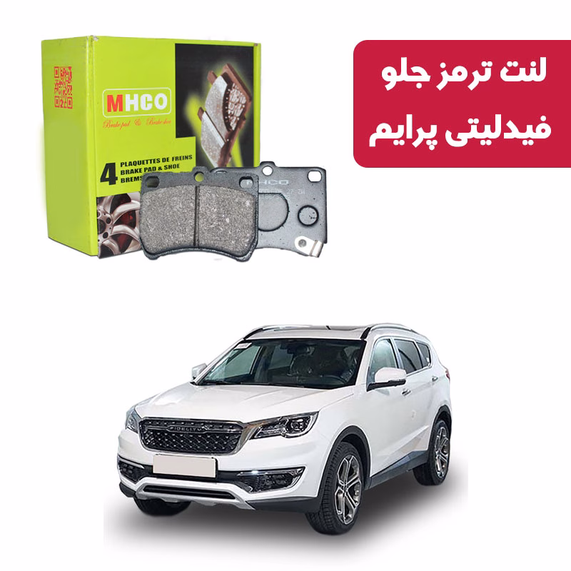 فیدلیتی پرایم لنت ترمز ام اچ کو مدل 40507 جلو فیدلیتی پرایم