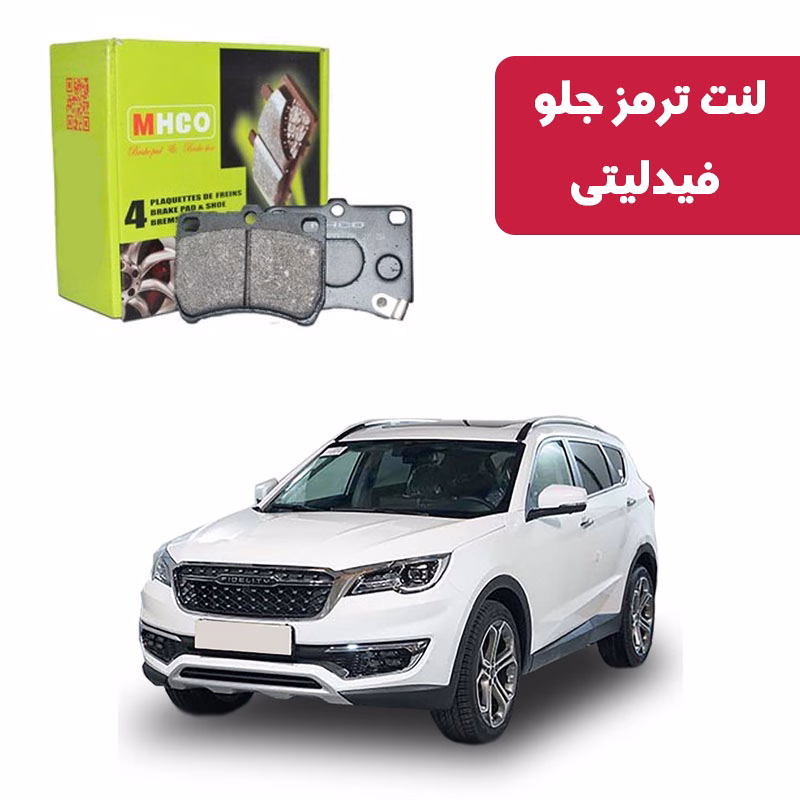 فیدلیتی لنت ترمز ام اچ کو مدل 40851 جلو فیدلیتی