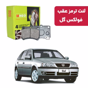 لنت ترمز ام اچ کو مدل 23800 عقب فولکس گل