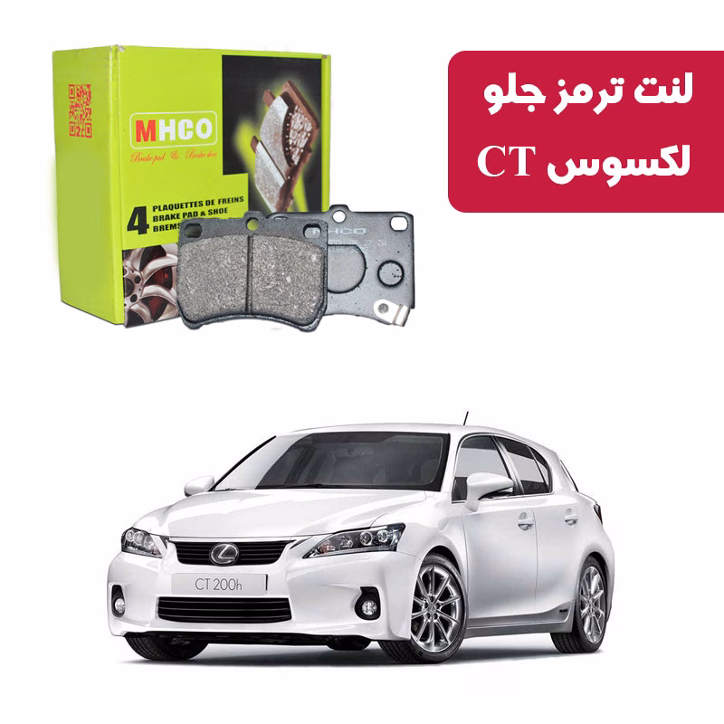 لکسوس CT200H لنت ترمز ام اچ کو مدل 10021 جلو لکسوس CT200H