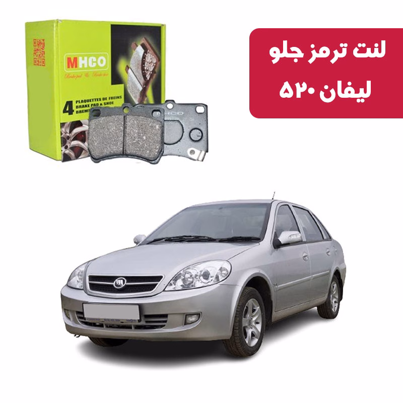 لیفان520 لنت ترمز ام اچ کو مدل 17003 جلو لیفان 520