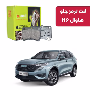 لنت ترمز ام اچ کو مدل 40508 جلو هاوال H6