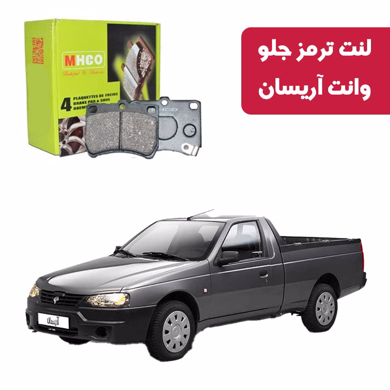 وانت آریسان لنت ترمز ام اچ کو مدل 11005 جلو وانت آریسان