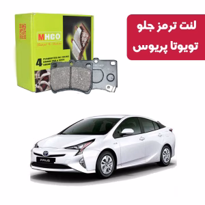 لنت ترمز ام اچ کو مدل 10021 جلو تویوتا پریوس