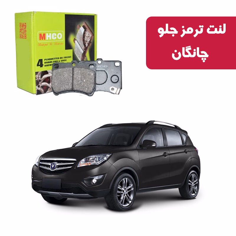 چانگان لنت ترمز ام اچ کو مدل 40851 جلو چانگان شاسی بلند