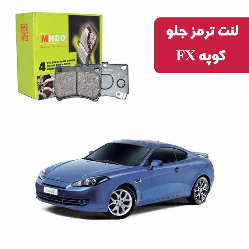 کوپه اف ایکس لنت ترمز ام اچ کو مدل 40851 جلو کوپه FX
