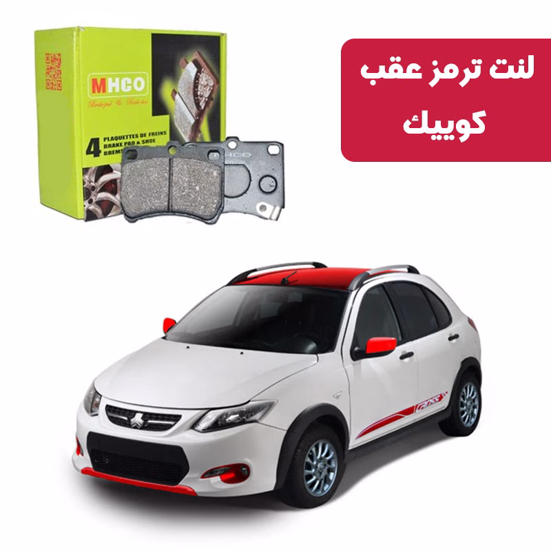 کوییک لنت ترمز ام اچ کو مدل 15701 عقب کوییک