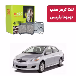 لنت ترمز ام اچ کو مدل 10809 عقب یاریس