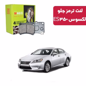 لنت ترمز ام اچ کو مدل 10027 جلو لکسوس ES350 به بالا