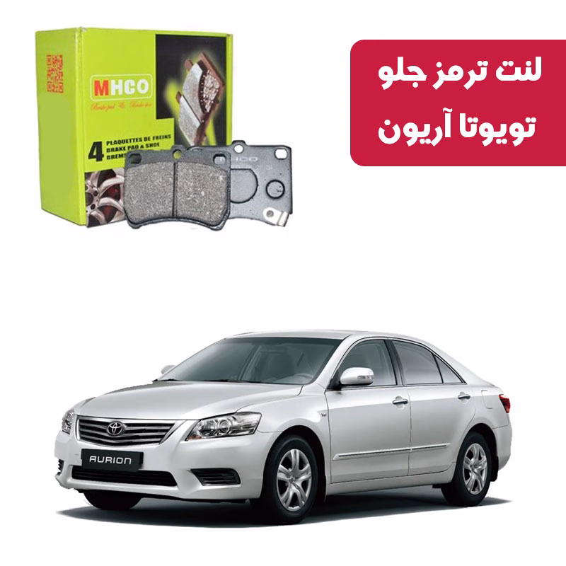 آریون لنت ترمز ام اچ کو مدل 10027 جلو تویوتا آریون