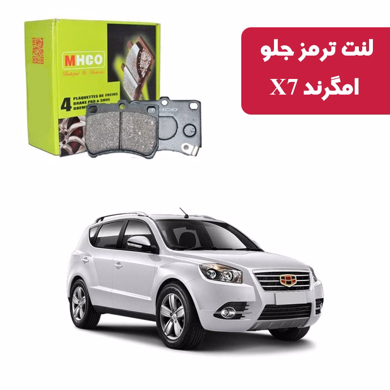 امگرند لنت ترمز ام اچ کو مدل 10027 جلو جیلی X7