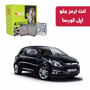 لنت ترمز ام اچ کو مدل 21001 جلو اپل کورسا