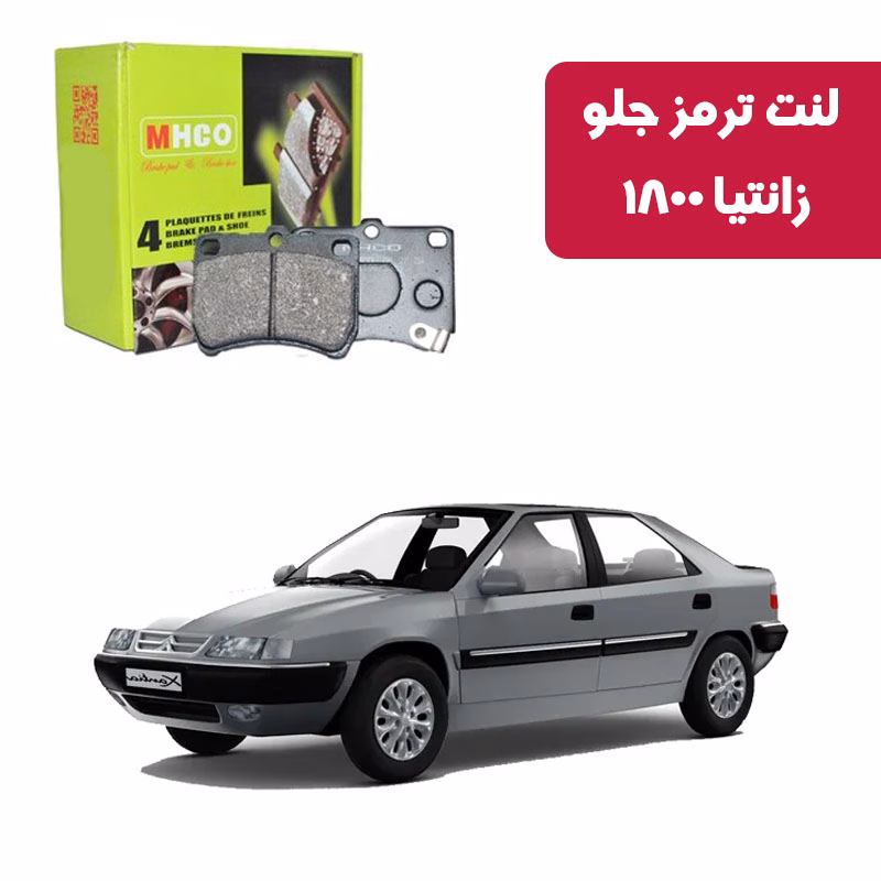 زانتیا 1800 لنت ترمز ام اچ کو مدل 12001 جلو زانتیا 1800