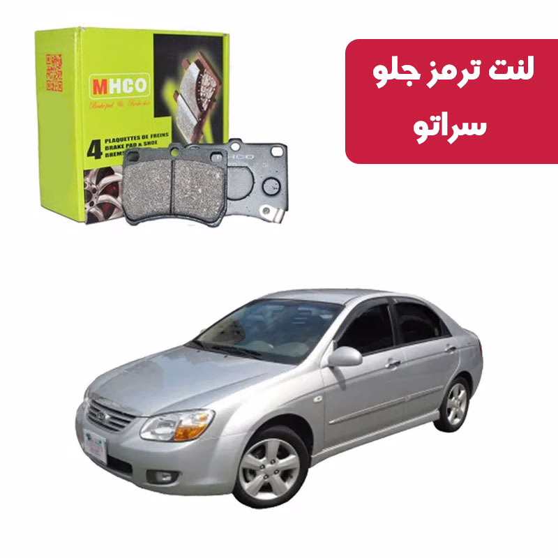سراتو لنت ترمز ام اچ کو مدل 40851 جلو کیا سراتو قدیم 2008-2009