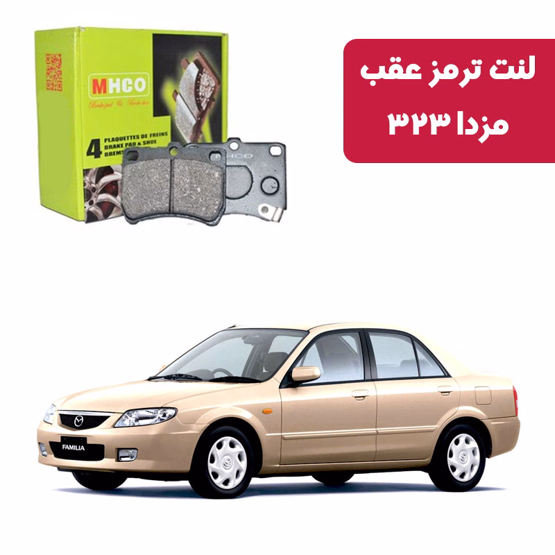 عقب خرید لنت ترمز ام اچ کو مدل 16002 جلو مزدا 323 جدید FL از فروشگاه لنت ترمز محمد. ترمزگیری دقیق و پایدار، کاهش صدا و لرزش، دوام حرارتی بالا و عملکرد قابلاعتماد برای رانندگی شهری و بینشهری.