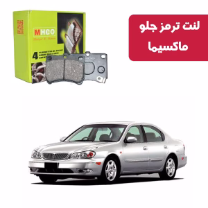 لنت ترمز ام اچ کو مدل 13003 جلو ماکسیما