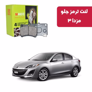 لنت ترمز ام اچ کو مدل 16000 جلو مزدا 3