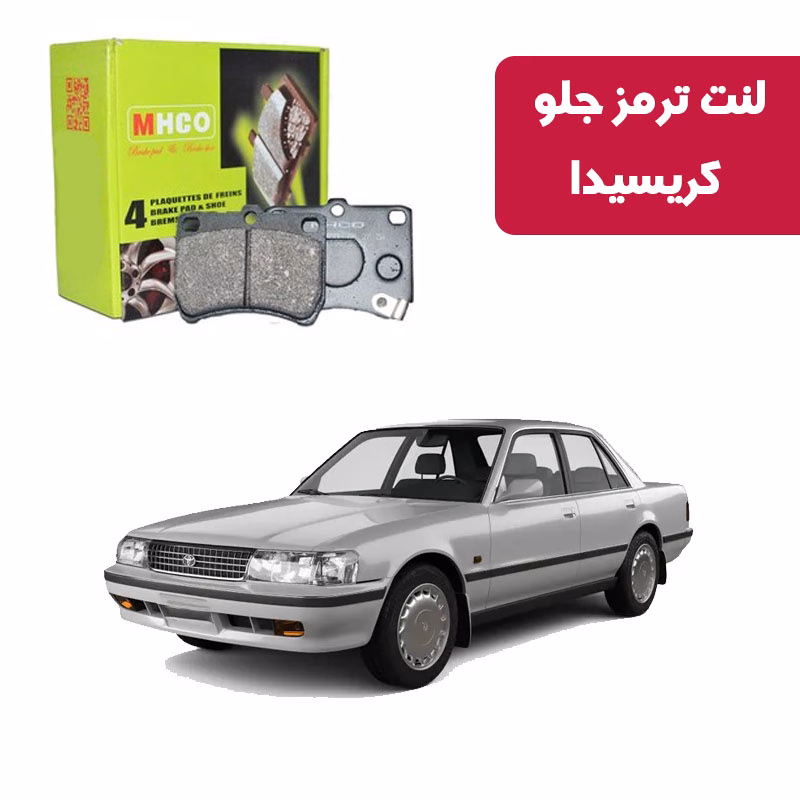 کریسیدا لنت ترمز ام اچ کو مدل 10013 جلو تویوتا کریسیدا