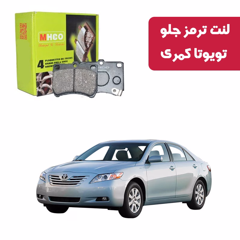 کمری لنت ترمز ام اچ کو مدل 10027 جلو تویوتا کمری 2010 - 2014