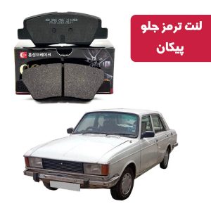 لنت ترمز گلد جلو پیکان