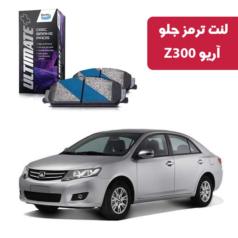 ario-z300-front-brake-pads-ultimate-plus لنت ترمز جلو آریو Z300 برند آلتیمیت پلاس