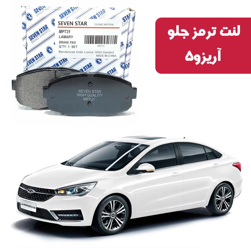 arrizo-5-front-brake-pad-seven-star لنت ترمز جلو آریزو 5 برند سون استار کد 2134