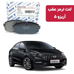لنت ترمز عقب آریزو 5 برند سون استار کد 2126R