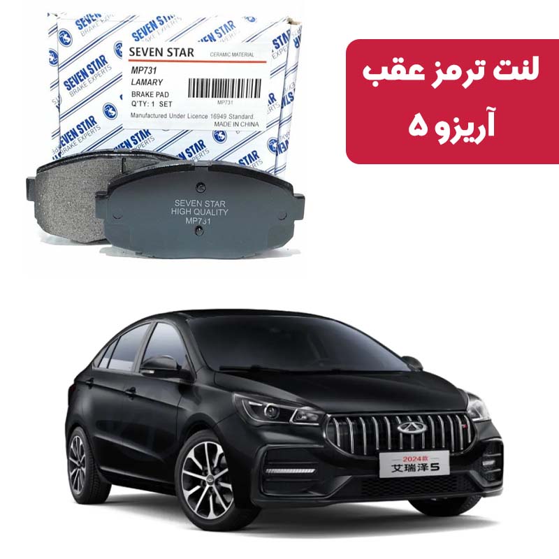 arrizo-5-rear-brake-pad-seven-star لنت ترمز عقب آریزو 5 برند سون استار کد 2126R