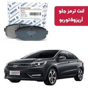 لنت ترمز جلو آریزو 5 توربو برند سون استار کد 2134