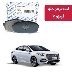 لنت ترمز جلو آریزو 6 برند سون استار کد 2134