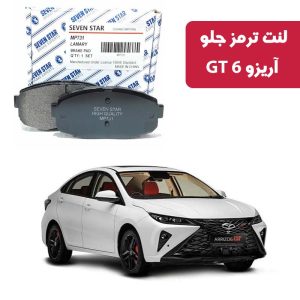 لنت ترمز جلو آریزو 6 GT برند سون استار کد 1206