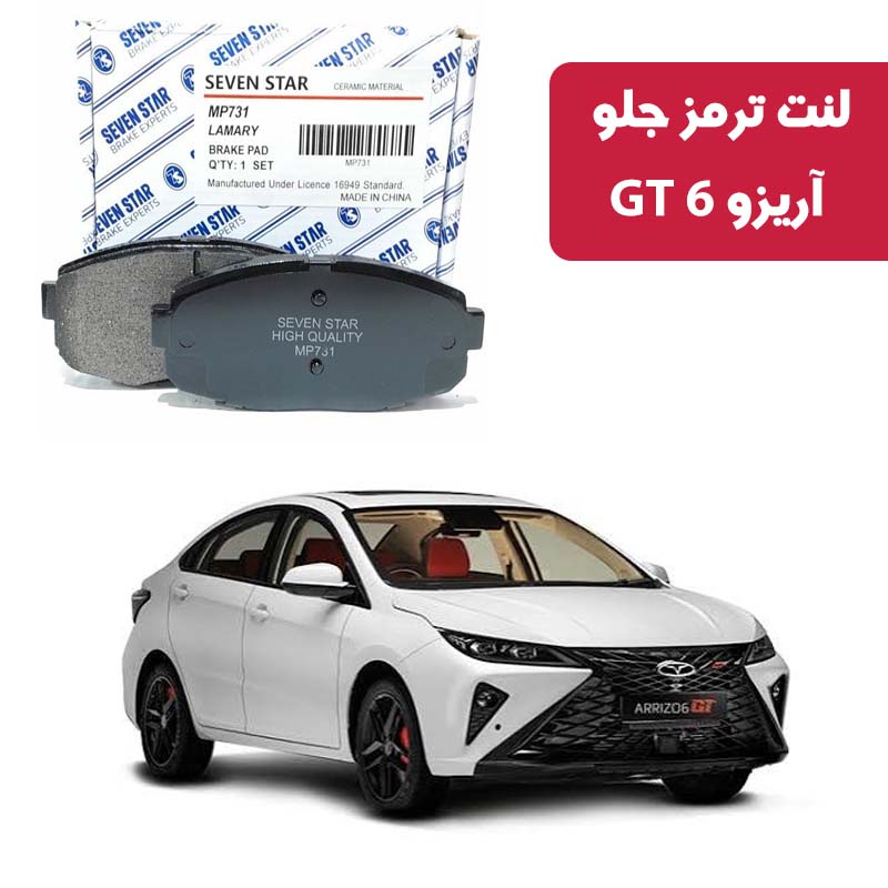 arrizo-6-gt-front-brake-pad-seven-star لنت ترمز جلو آریزو 6 GT برند سون استار کد 1206