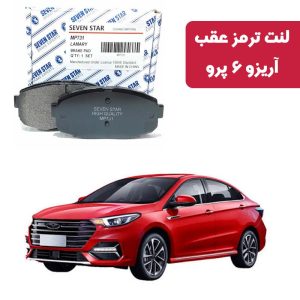 لنت ترمز عقب آریزو 6 پرو برند سون استار کد 1068