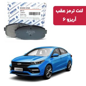 لنت ترمز عقب آریزو 6 برند سون استار کد 2126R