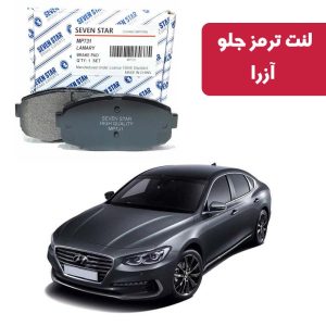 لنت ترمز جلو آزرا برند سون استار کد 1155