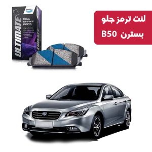 لنت ترمز جلو بسترن B50 برند آلتیمیت پلاس