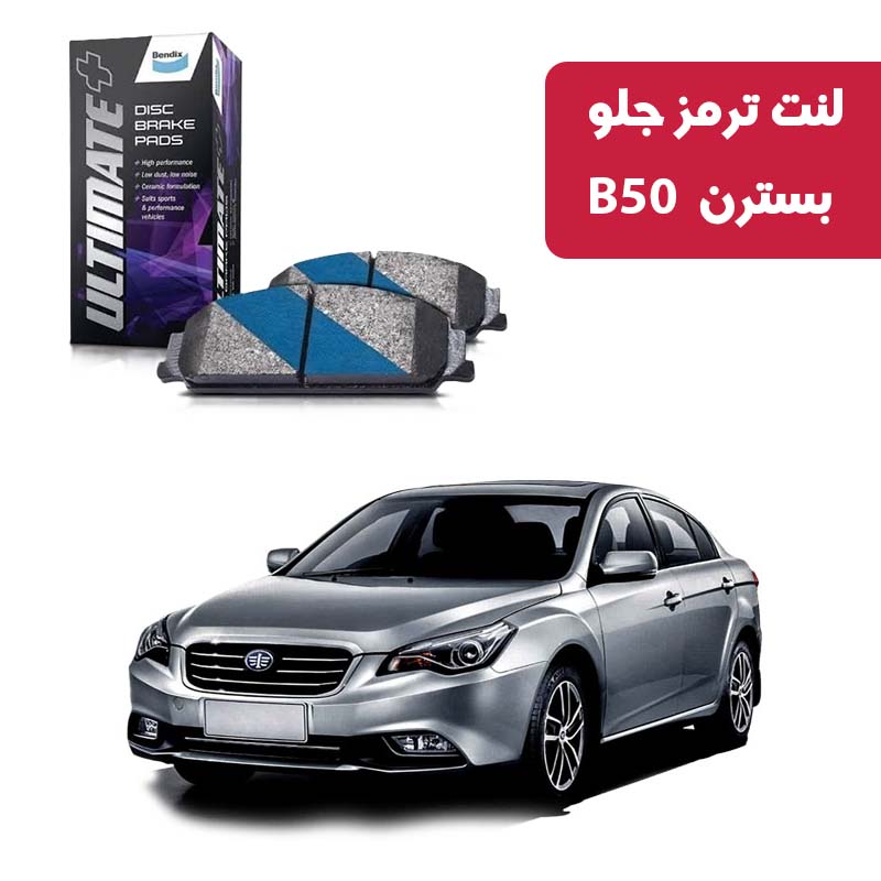 besturn-b50-front-brake-pad-ultimate-plus لنت ترمز جلو بسترن B50 برند آلتیمیت پلاس